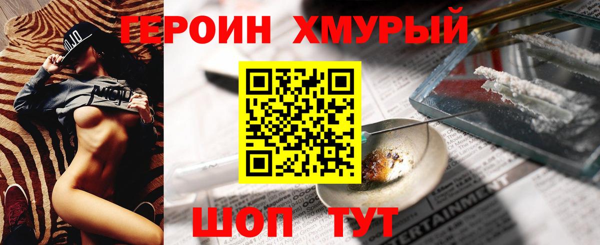 ГЕРОИН хмурый  Вход с VPN  Клин 